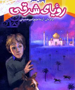 کتاب رویای شرقی | انتشارات باد