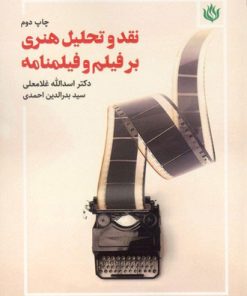 کتاب نقد و تحلیل هنری بر فیلم و فیلمنامه | انتشارات مهر نوروز