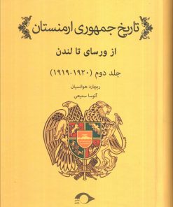 کتاب تاریخ جمهوری ارمنستان 2 | انتشارات نشانه