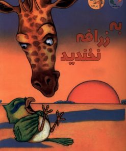 کتاب به زرافه نخندید | انتشارات بازی و اندیشه