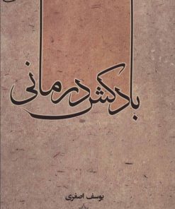کتاب بادکش درمانی | انتشارات المعی