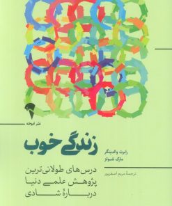 کتاب زندگی خوب | انتشارات آموخته