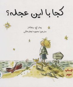 کتاب کجا با این عجله؟ | انتشارات پرنده آبی