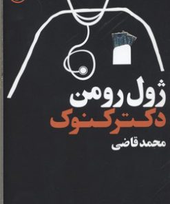 کتاب دکتر کنوک | انتشارات فرهنگ جاوید