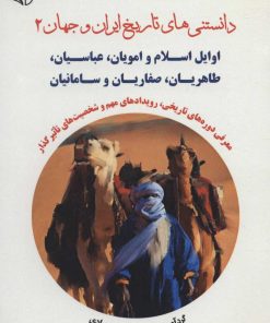 کتاب دانستنی های تاریخ ایران و جهان 2 | انتشارات آرمان رشد