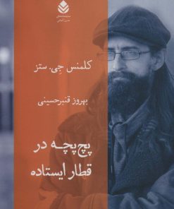 کتاب پچ پچه در قطار ایستاده | انتشارات قطره