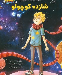 کتاب شازده کوچولو | انتشارات برکه آبی