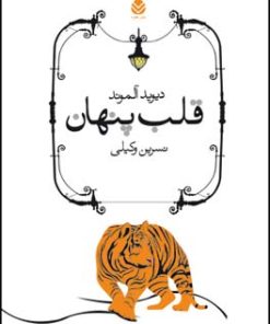 کتاب قلب پنهان | انتشارات قطره