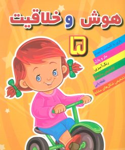 کتاب هوش خلاقیت 5 | انتشارات مسیر دانشگاه