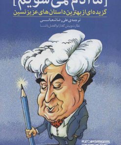 کتاب ما آدم نمی شویم | انتشارات سرزمین اهورایی