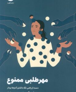 کتاب مهرطلبی ممنوع | انتشارات نشر مون