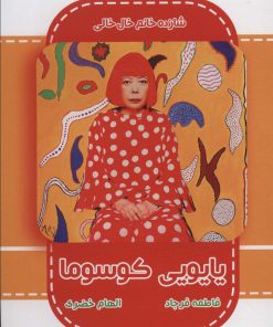 کتاب یایویی کوسوما | انتشارات ابریشمی