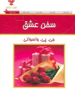کتاب سخن عشق | انتشارات کلک آزادگان