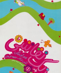 کتاب زنگ نقاشی 1 | انتشارات مهاجر