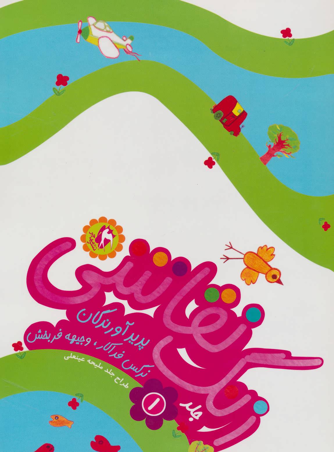 کتاب زنگ نقاشی 1 | انتشارات مهاجر