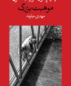 کتاب موهبت بزرگ | انتشارات وال