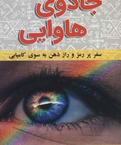 کتاب جادوی هاوایی | انتشارات کتیبه پارسی