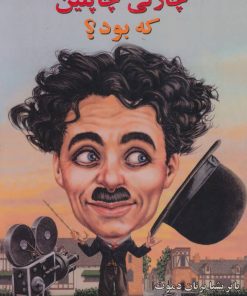 کتاب چارلی چاپلین که بود؟ | انتشارات جویا