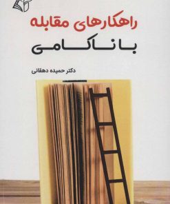 کتاب راهکارهای مقابله با ناکامی | انتشارات آرمان رشد