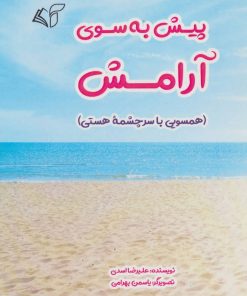 کتاب پیش به سوی آرامش | انتشارات آرمان رشد