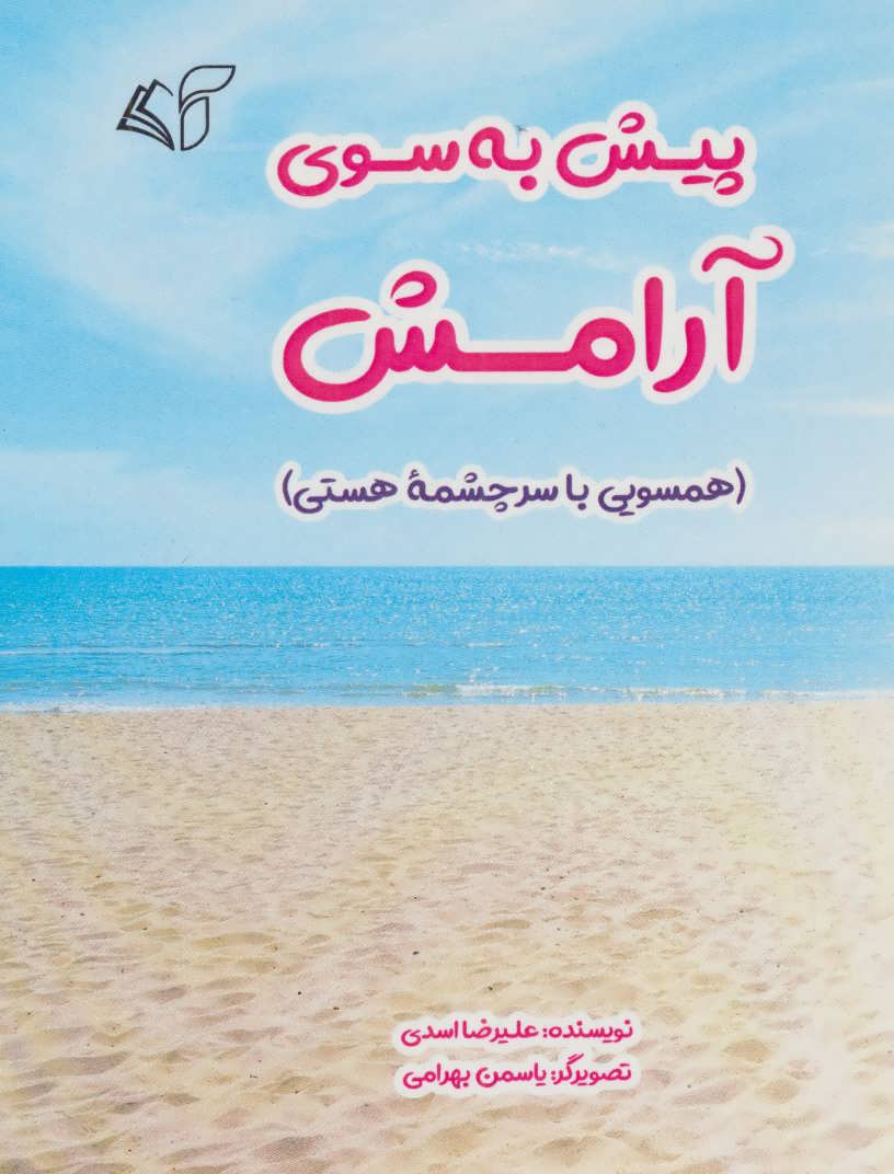 کتاب پیش به سوی آرامش | انتشارات آرمان رشد