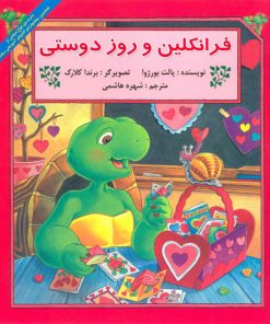 کتاب فرانکلین و روز دوستی | انتشارات آبادیران