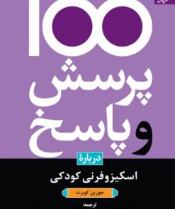 کتاب 100 پرسش و پاسخ درباره اسکیزوفرنی کودکان | انتشارات دانژه