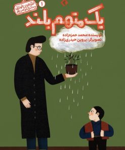 کتاب یک متهم بلند | انتشارات هزار برگ