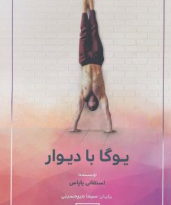 کتاب یوگا با دیوار | انتشارات چیمن