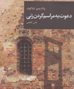 کتاب دعوت به مراسم گردن زنی | انتشارات قاصدک صبا