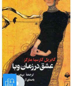 کتاب کتاب صوتی عشق در زمان وبا | انتشارات آوانامه