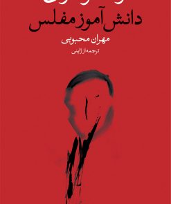 کتاب دانش‌آموز مفلس | انتشارات وال