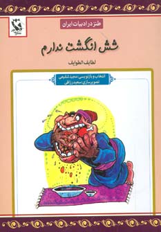 کتاب شش انگشت ندارم | انتشارات مهاجر