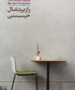 کتاب راز پرتقال چینی | انتشارات نشر ویدا