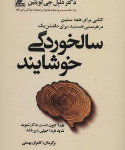 کتاب سالخوردگی خوشایند | انتشارات بهزاد