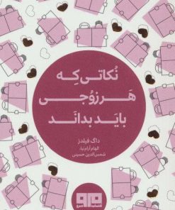 کتاب نکاتی که هر زوجی باید بداند (دو زبانه) | انتشارات مرو