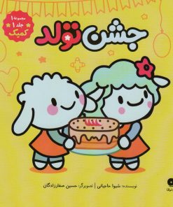 کتاب جشن تولد | انتشارات نشر کتاب نبات