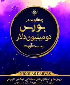 کتاب چگونه در بورس دو میلیون دلار بدست آوردم | انتشارات کاسپین دانش