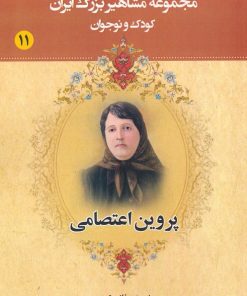 کتاب پروین اعتصامی | انتشارات یانار