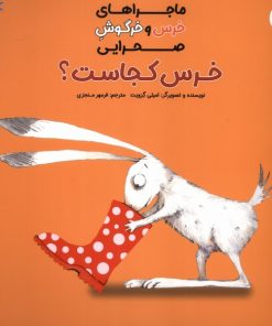 کتاب خرس کجاست؟ | انتشارات بازی و اندیشه