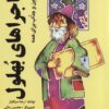 کتاب ماجراهای بهلول | انتشارات پیام آزادی