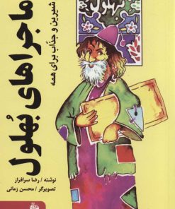 کتاب ماجراهای بهلول | انتشارات پیام آزادی