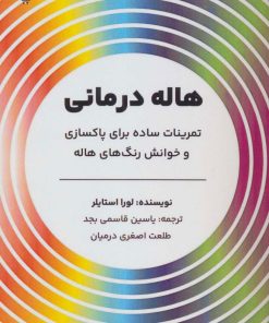کتاب هاله درمانی | انتشارات پل