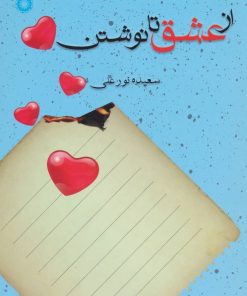 کتاب از عشق تا نوشتن | انتشارات آفرینش