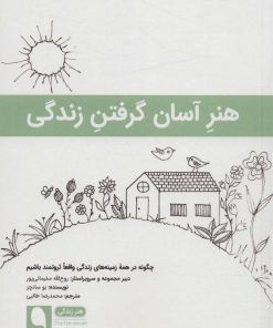 کتاب هنر آسان گرفتن زندگی | انتشارات نویسه پارسی