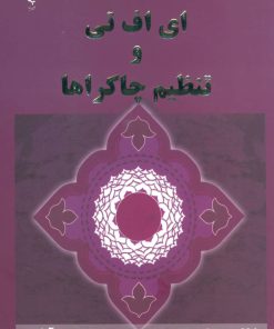 کتاب ای اف تی و تنظیم چاکراها | انتشارات ذهن زیبا