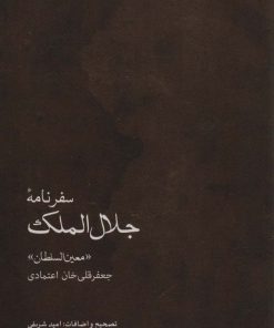 کتاب سفرنامه جلال الملک | انتشارات ایران شناسی