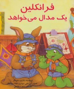 کتاب فرانکلین یک مدال می خواهد | انتشارات آبادیران