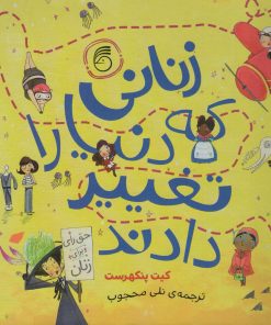 کتاب زنانی که دنیا را تغییر دادند | انتشارات ناریا