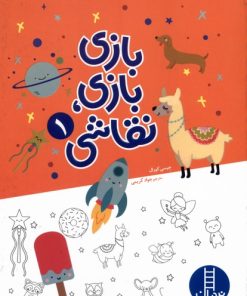 کتاب بازی بازی نقاشی (1) | انتشارات فنی ایران نردبان